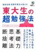 東大生の超勉強法　1を知り10を得る最強メソッド！！アタマのよくなる3つの力が身に付く