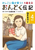 1話5分おんどく伝記4年生　伝える力UP編