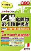 ユーキャンの乙種第4類危険物取扱者　これだけ！一問一答＆要点まとめ　第5版