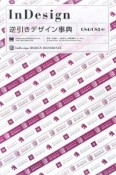 InDesign　逆引きデザイン事典