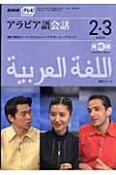 テレビ　アラビア語会話　2008．2・3