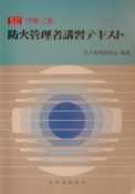 防火管理者講習テキスト