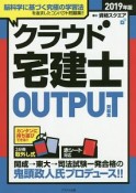 クラウド　宅建士　OUTPUT　問題集　2019