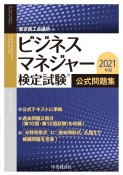 ビジネスマネジャー検定試験公式問題集　2021