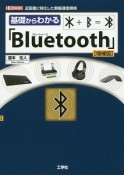 基礎からわかる「Bluetooth」＜増補版＞