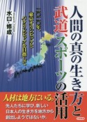 人間の真の生き方と武道、スポーツの活用