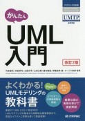 かんたん　UML入門＜改訂2版＞　プログラミングの教科書