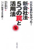 だれも言わなかった！新会社法5つの罠と活用法