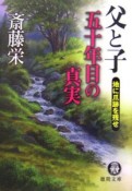 父と子　五十年目の真実　地に爪跡を残せ