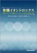 有機イオントロニクス