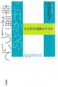 これからの幸福について　文化的幸福観のすすめ