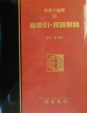 世界の地理　総索引・用語解説（24）