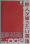 1億人が知りたい英語　仕事・職場用語（2）