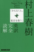 村上春樹「かえるくん、東京を救う」英訳完全読解