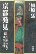 京都発見　丹後の鬼・カモの神（4）