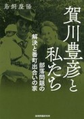 賀川豊彦と私たち　部落問題の解決と番町出合いの家