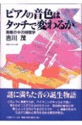 ピアノの音色はタッチで変わるか