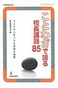 ことわざで語る校長講話85