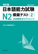 日本語能力試験N2模擬テスト　本試験形式でチャレンジ　新装版（2）
