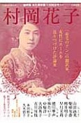 村岡花子　文藝別冊