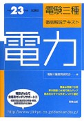 電験三種　徹底解説テキスト　電力　平成23年