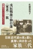 戊辰戦後の仙台藩〈家老〉一族　坂家のファミリーヒストリー