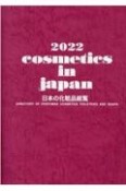 Cosmetics　in　Japan　日本の化粧品総覧　2022