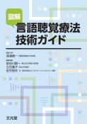 図解・言語聴覚療法技術ガイド