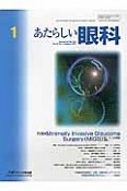 あたらしい眼科　34－1　特集：Minimally　Invasive　Glaucoma