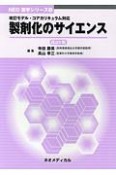 製剤化のサイエンス＜改訂8版＞　NEO薬学シリーズ1