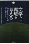 OD＞文学から環境を考える　エコクリティシズムガイドブック