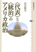 〈代表〉と〈統治〉のアメリカ政治