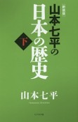 山本七平の日本の歴史＜新装版＞（下）