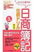 日商簿記　3級　仕訳ドリル＜新2版＞