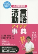 小学校国語　言語活動アイデア事典