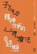 子どもの精神分析的心理療法の経験＜新訂増補＞