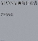 MANSAI◎解体新書