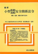 最新・小型船舶・漁船安全関係法令　平成24年1月現在