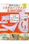 猪俣友紀のミラクルハンドメイド定規BOOK　とことん使える3つのアイデア定規と商用OK！の布こ