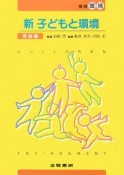 新・子どもと環境　理論編