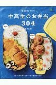 毎日ラクラク！中高生のお弁当304