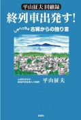 平山征夫回顧終列車出発す！　しゃべっちょ古稀からの独り言