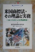 米国商標法・その理論と実務