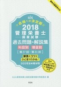 管理栄養士－国家試験－　過去問題＆解説集　科目別・項目別　第27回〜第31回　2018