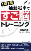 1駅1問　通勤電車で「すご脳」トレーニング