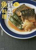 教えて！笠原さん　はじめてでもおいしく作れる魚料理