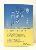 新・「元気とやま塾」入門　県政4期16年の軌跡