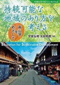 持続可能な地域のあり方を考える