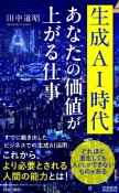 生成AI時代　あなたの価値が上がる仕事