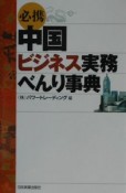 〈必携〉中国ビジネス実務べんり事典